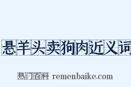 悬羊头卖狗肉近义词是什么意思的图片